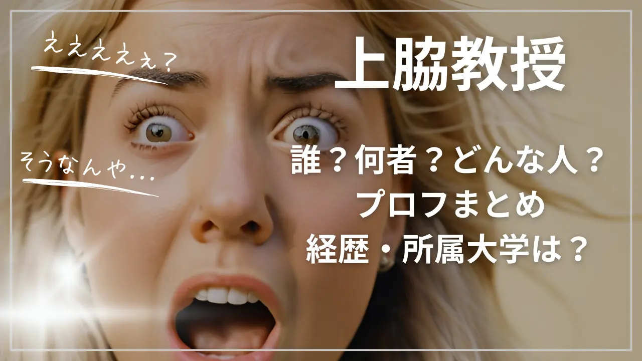 上脇教授って誰？何者？どんな人？