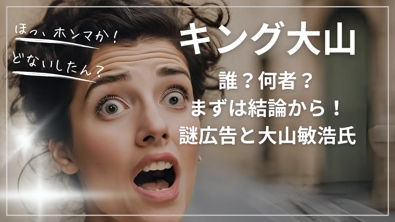 キング大山って誰？何者？