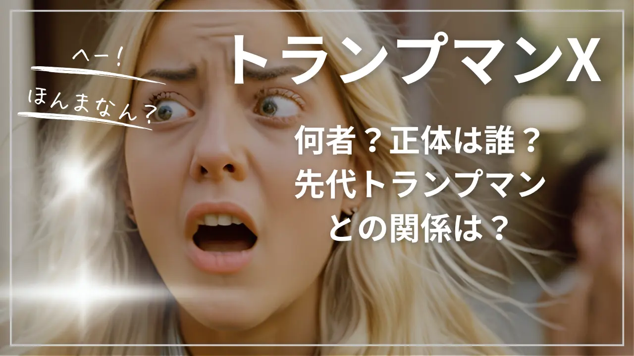 トランプマンXって何者？正体は誰？