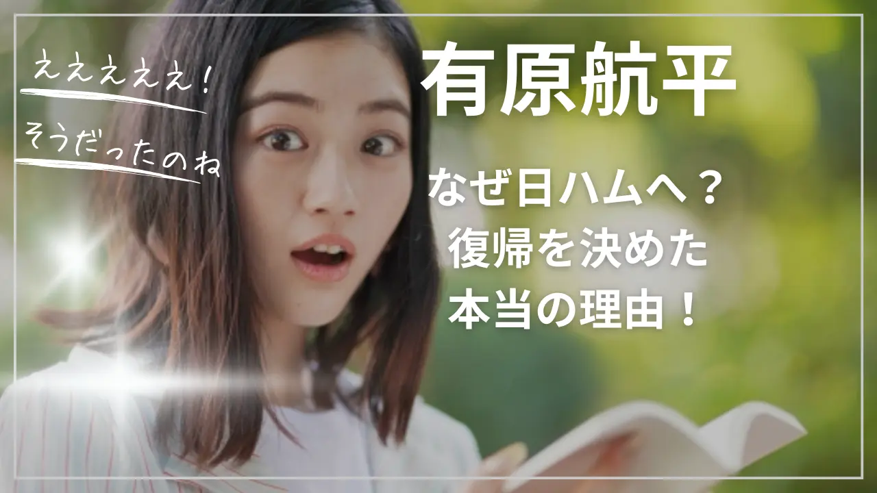 有原航平はなぜ日ハムへ？