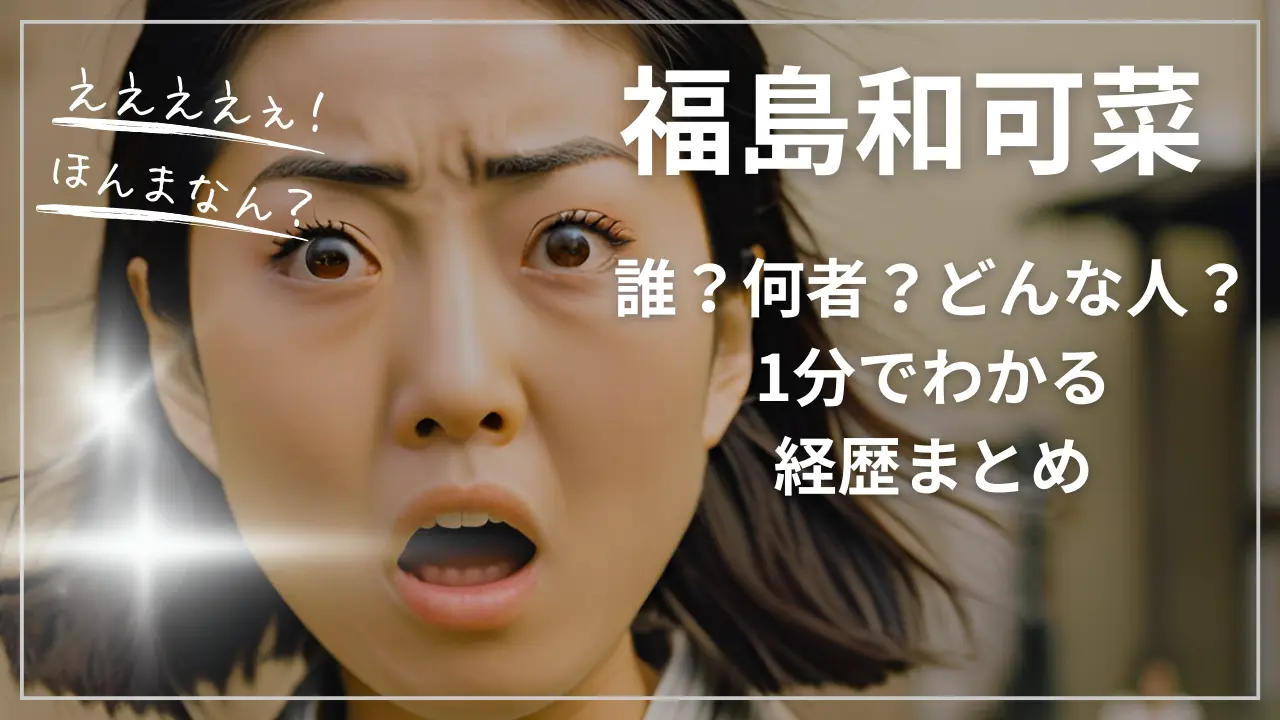 福島和可菜って誰？何者？どんな人？1分でわかる経歴まとめ