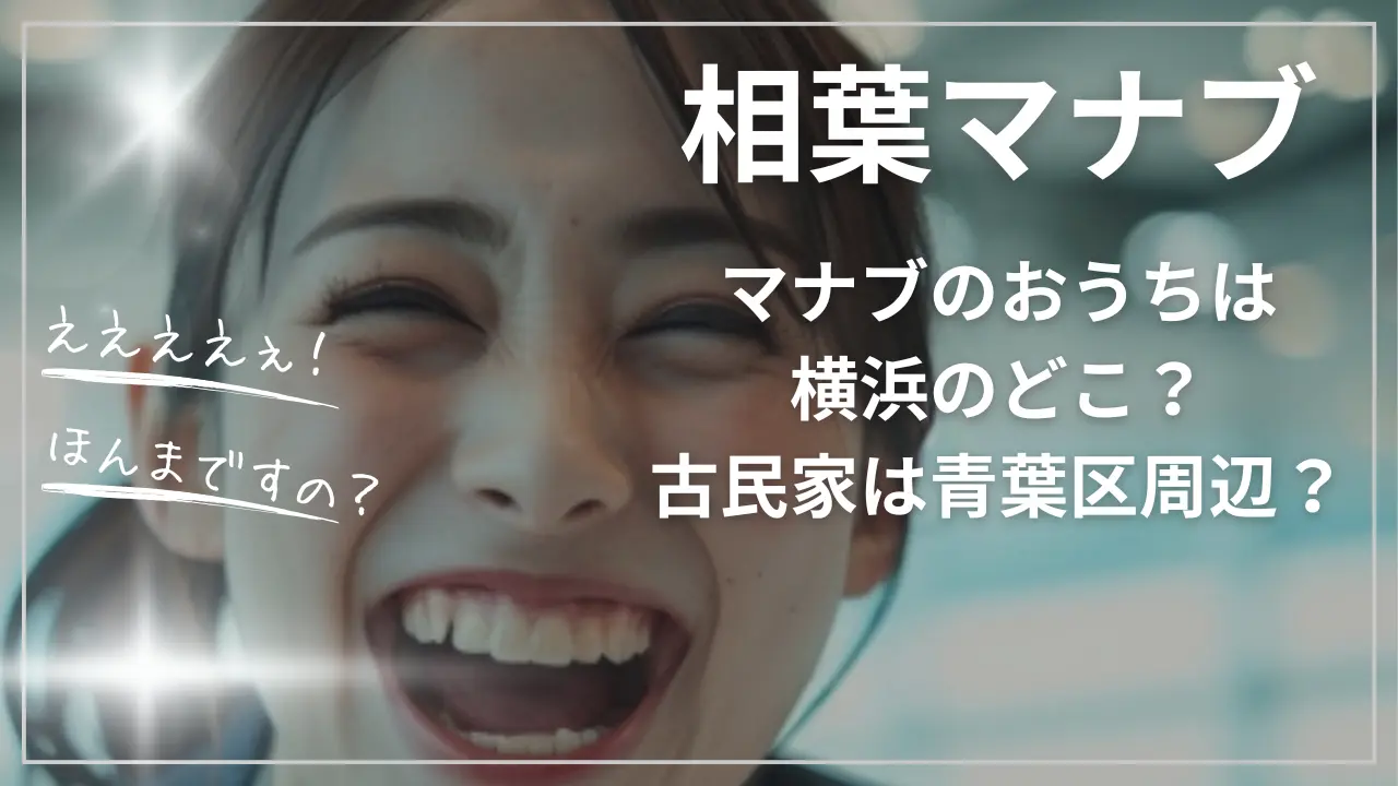相葉マナブ「マナブのおうち」は横浜のどこ？