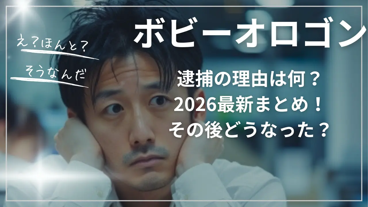 ボビー逮捕の理由は何？