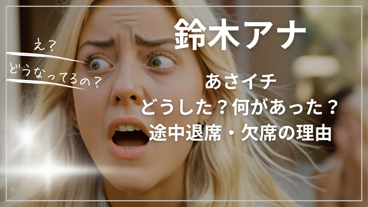 あさイチ鈴木アナどうした？