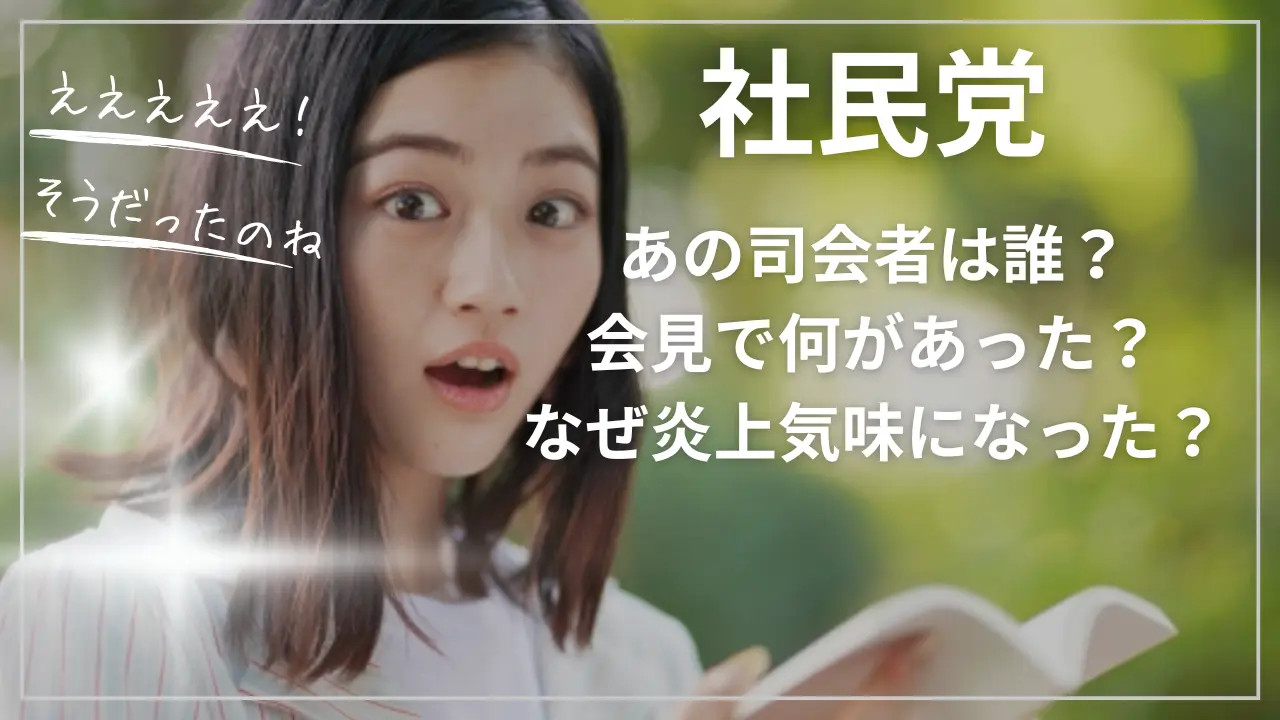 社民党の司会者は誰？