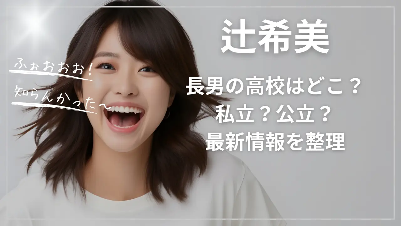 辻希美の長男の高校はどこ？