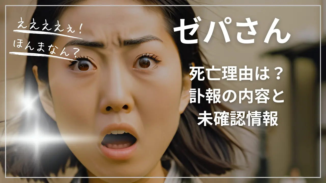 ゼパさんの死亡理由は？