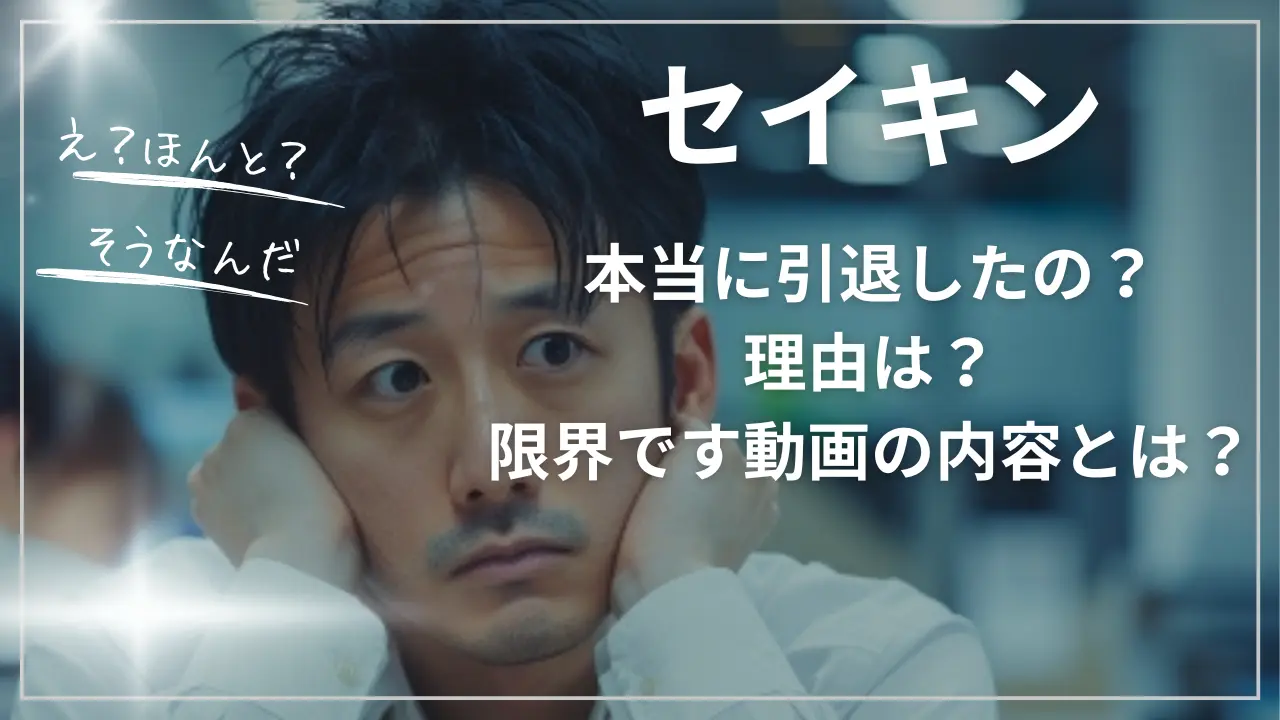 セイキンは本当に引退したの？理由は？
