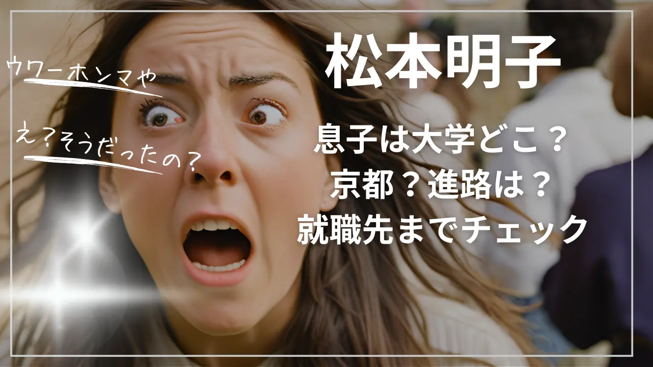 松本明子さんの息子は大学どこ？