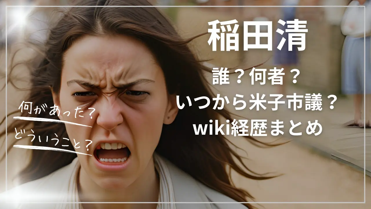 稲田清って誰？何者？いつから米子市議？wiki経歴