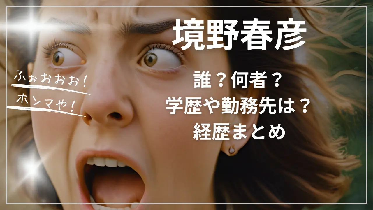 境野春彦って誰？何者？学歴や勤務先は？wiki経歴まとめ