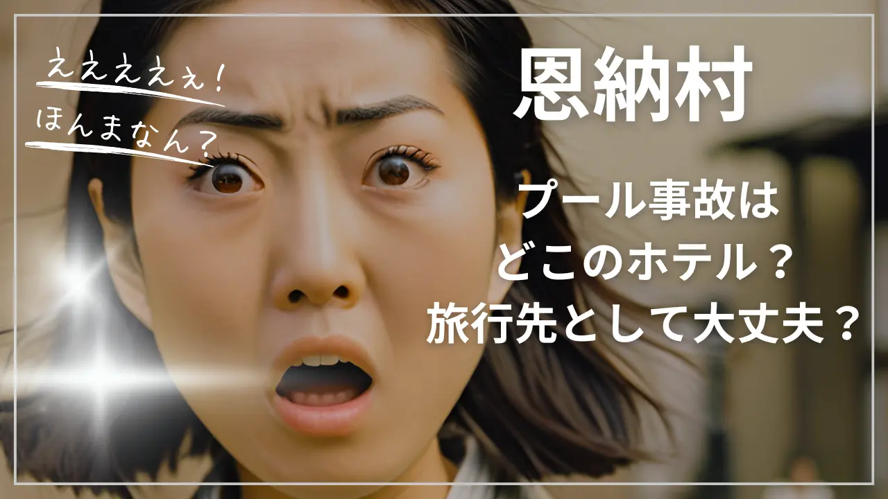 恩納村のプール事故はどこのホテル？