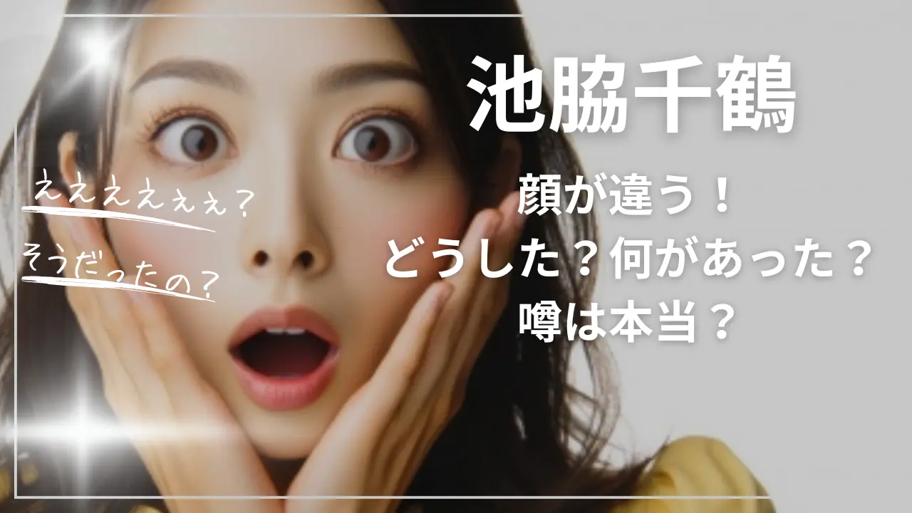 池脇千鶴の顔が違う！どうした？