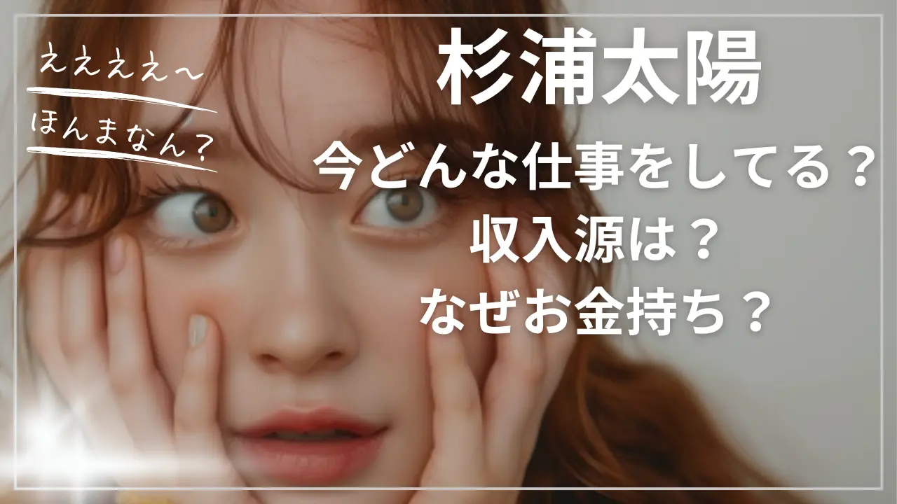 杉浦太陽は今どんな仕事をしてる？収入源は？なぜお金持ち？