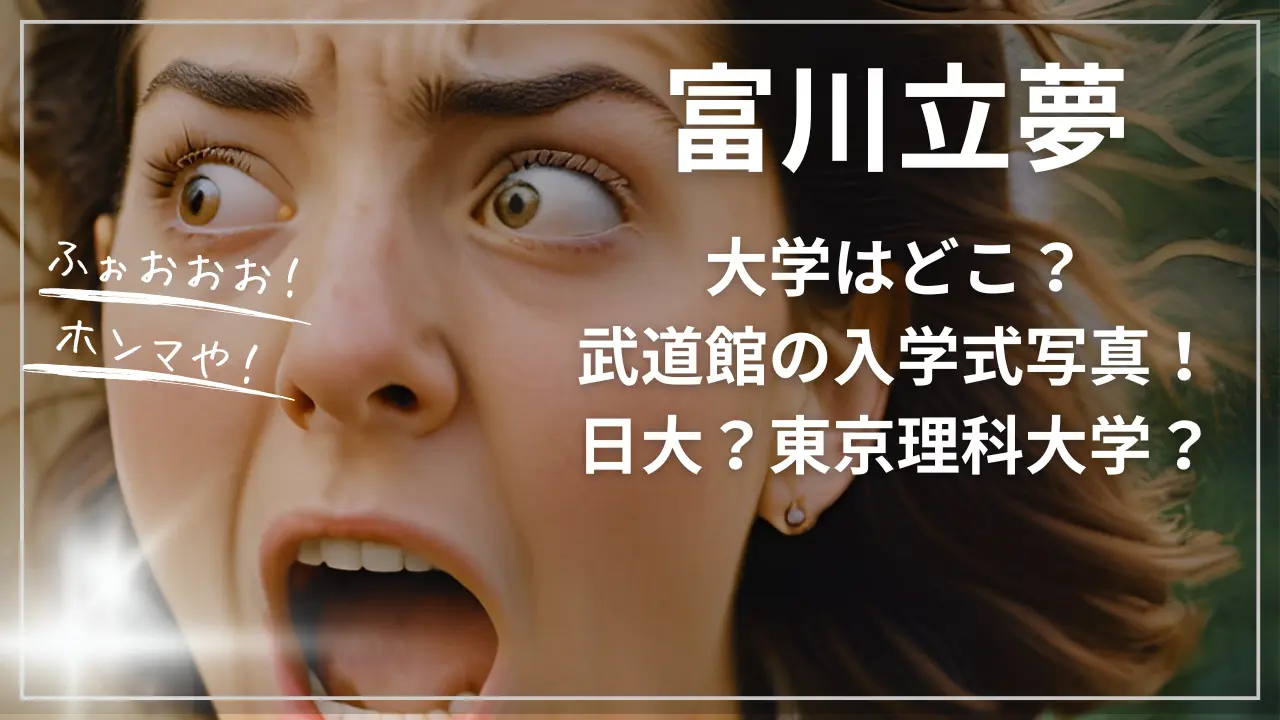 富川立夢の大学はどこ？