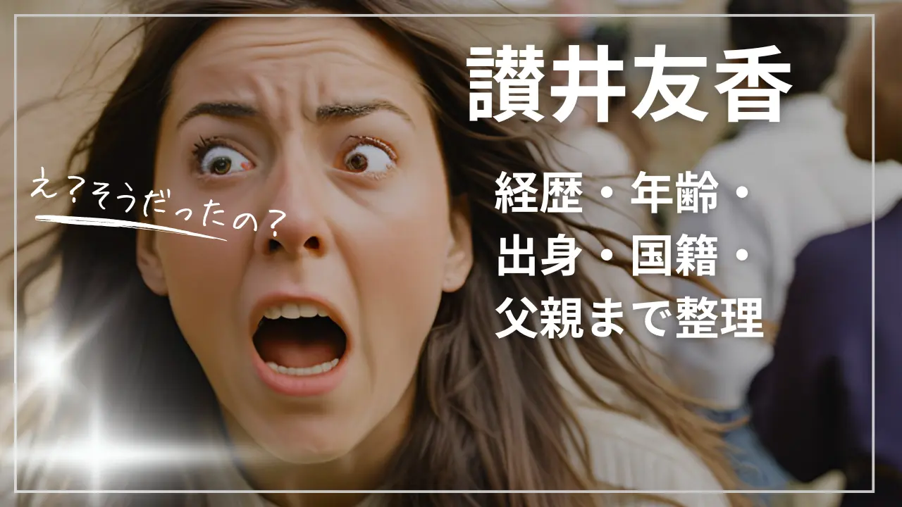 讃井友香wiki経歴プロフ｜年齢・出身・国籍・父親まで整理