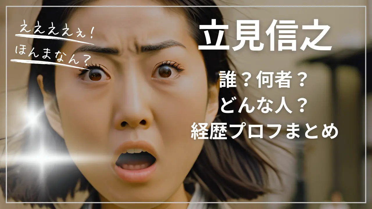 立見信之って誰？何者？どんな人？wiki経歴プロフまとめ