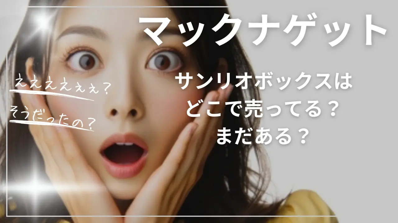 マックナゲットのサンリオボックスはどこで売ってる？