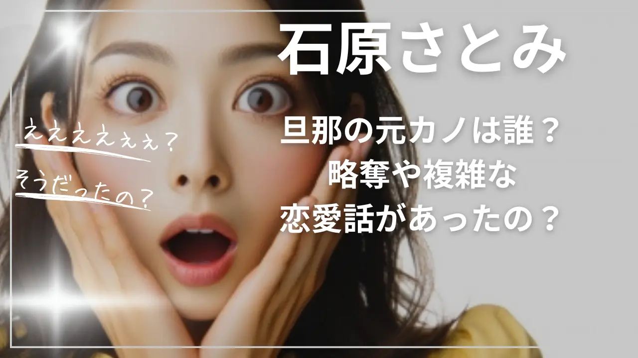 石原さとみの旦那の元カノは誰？