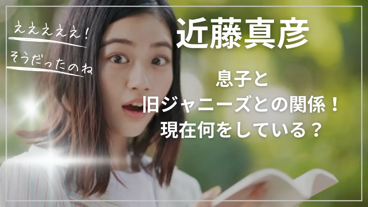 近藤真彦の息子と旧ジャニーズとの関係！現在何をしている？