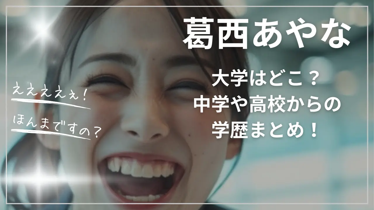 葛西あやなの大学はどこ？中学や高校からの学歴