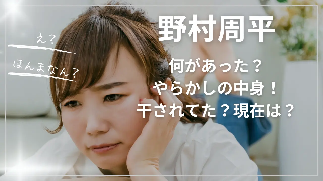 野村周平何があった？やらかしの中身！干されてた？現在は？