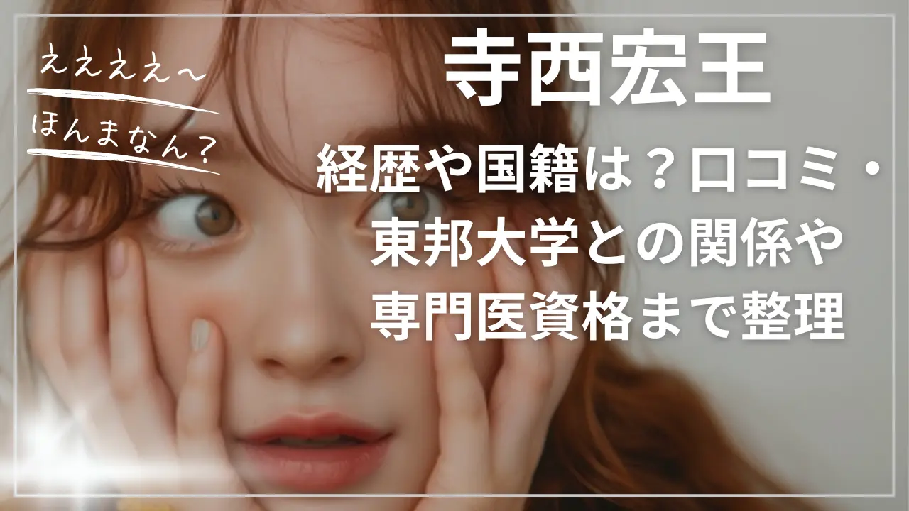 寺西宏王の経歴や国籍は？口コミ・東邦大学との関係や専門医資格