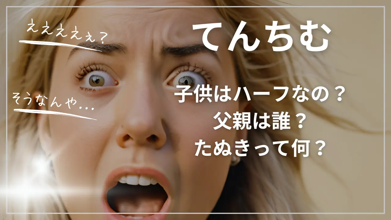 てんちむの子供はハーフなの？父親は誰？たぬきって何？