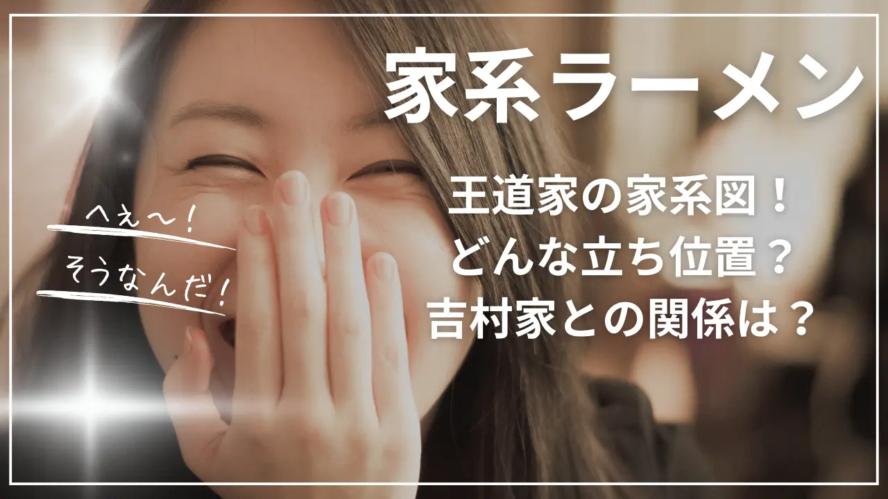 家系ラーメン・王道家の家系図！