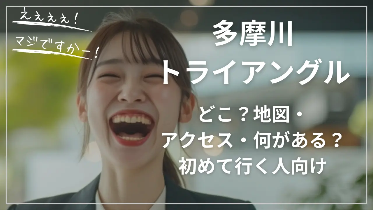 多摩川トライアングルはどこ？