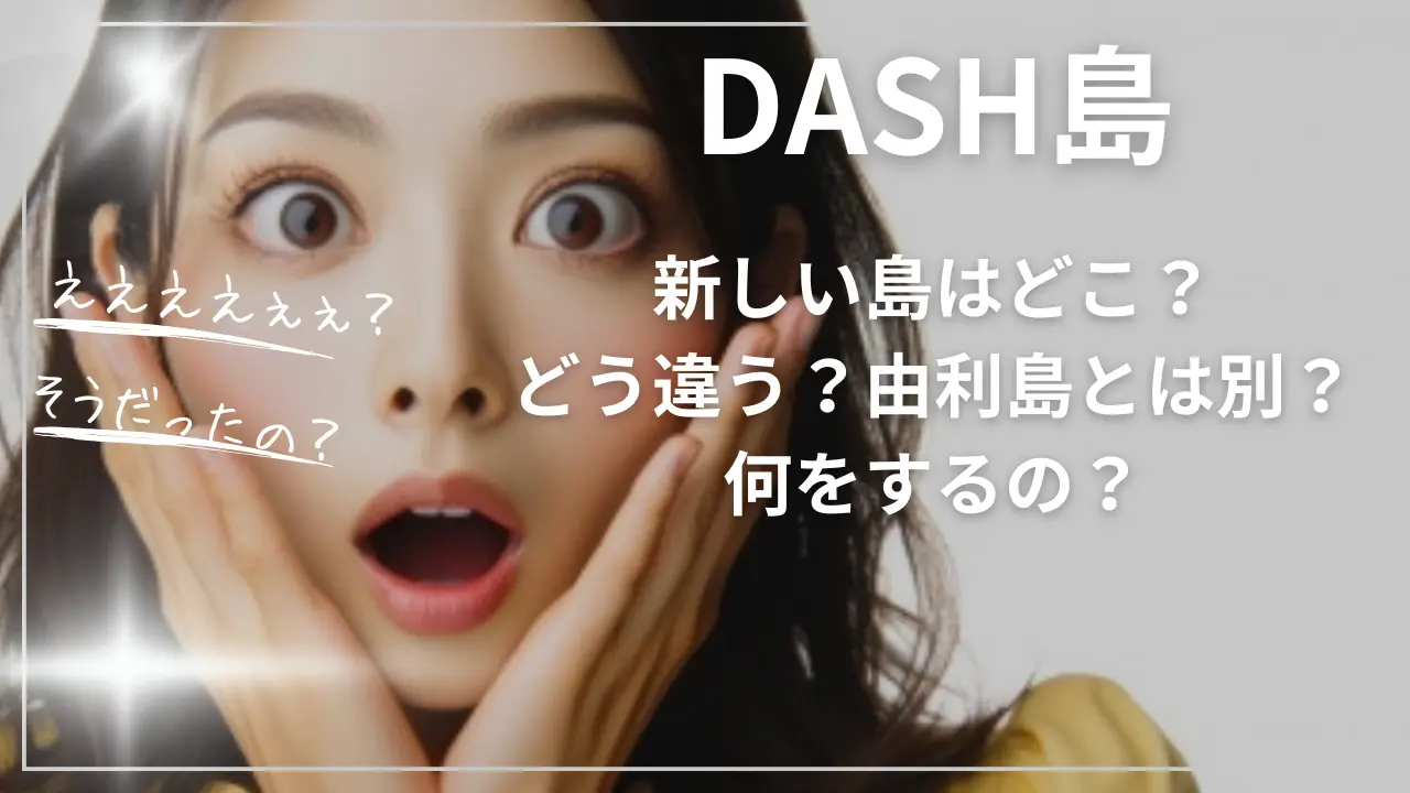 DASH島の新しい島はどこ？