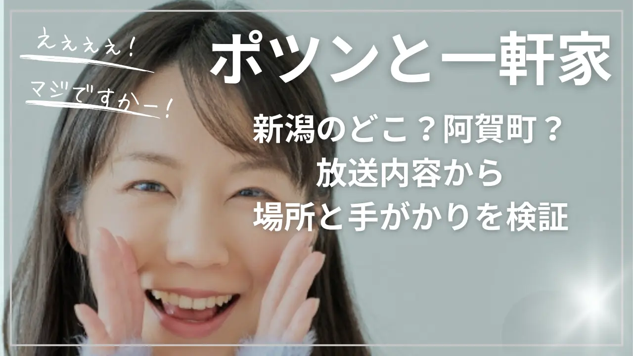 ポツンと一軒家！新潟のどこ？