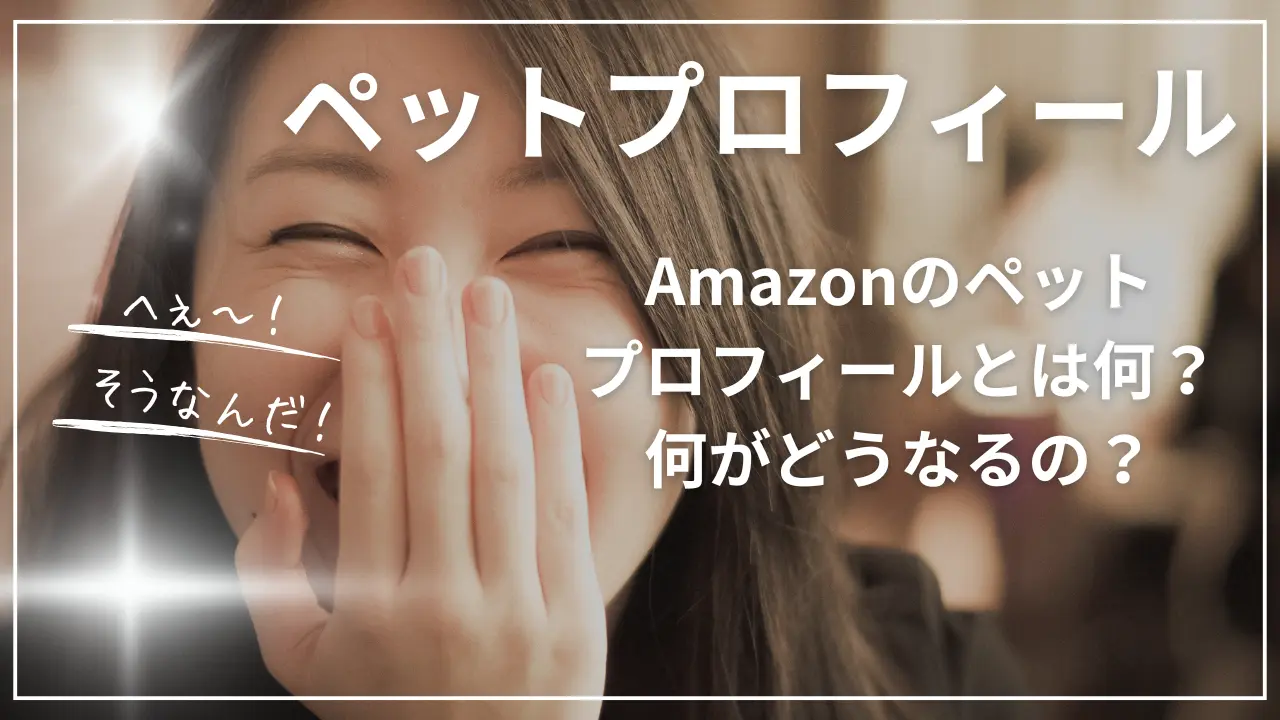 Amazonのペットプロフィールとは何？何がどうなるの？登録方法は？