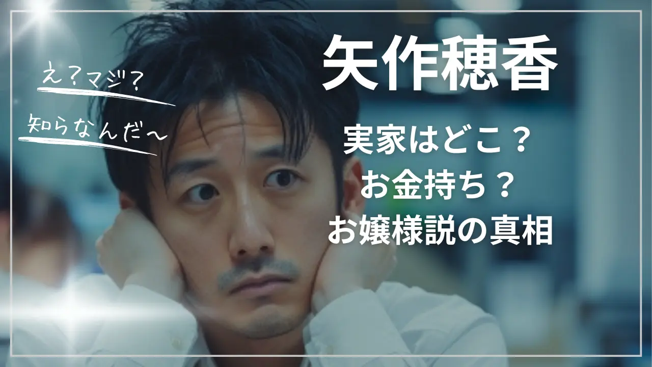 矢作穂香の実家はどこ？お金持ち？