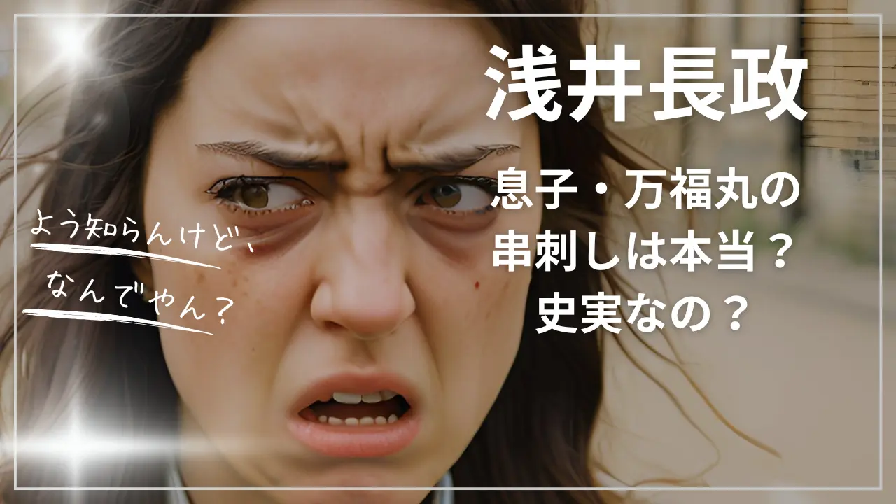 浅井長政の息子・万福丸の串刺し