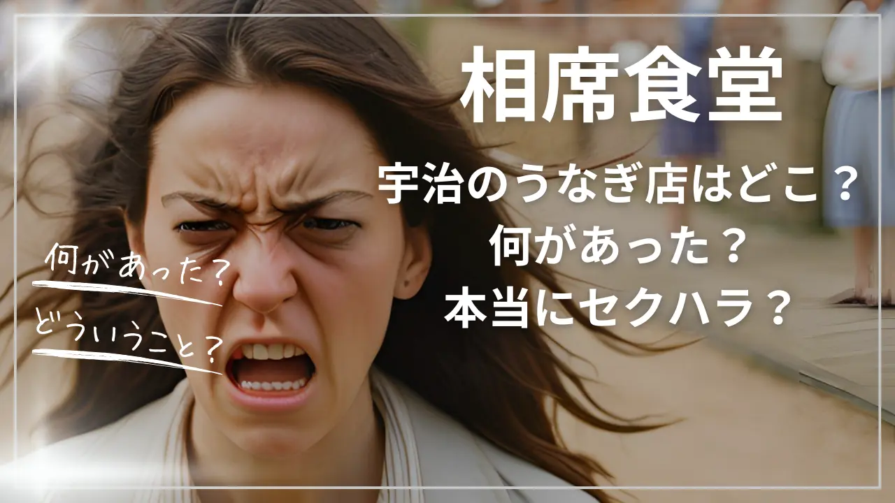 相席食堂の宇治のうなぎ店はどこ