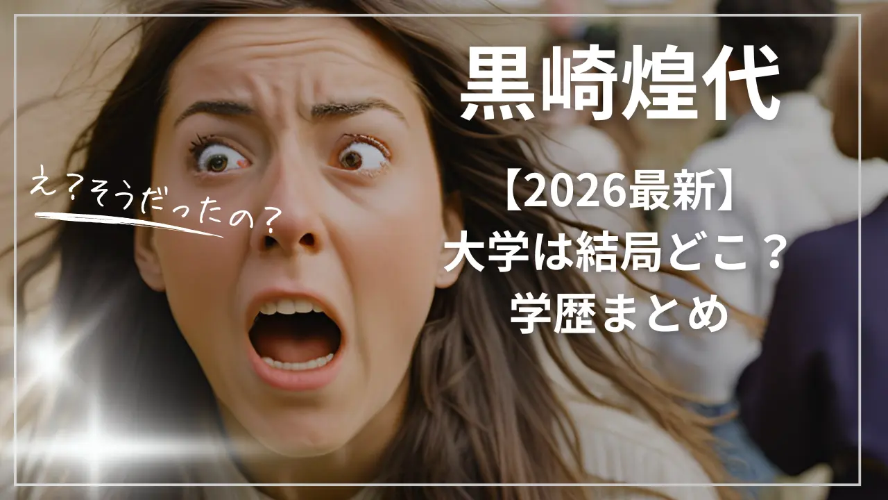 黒崎煌代の大学は結局どこ？