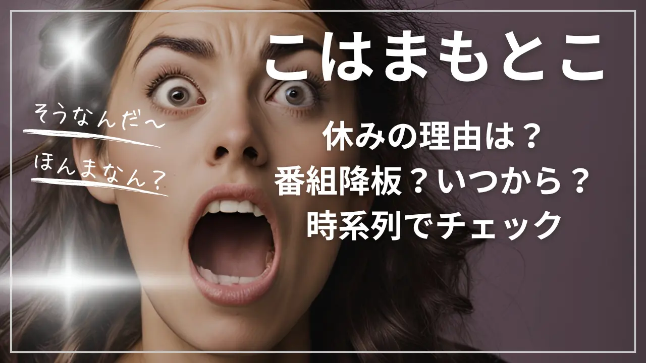 こはまもとこが休みの理由