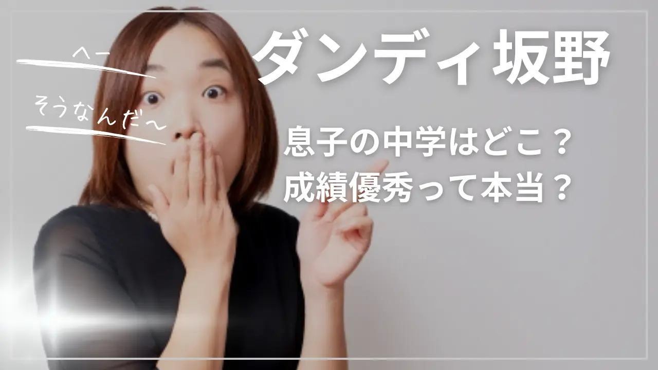 ダンディ坂野の息子の中学はどこ？