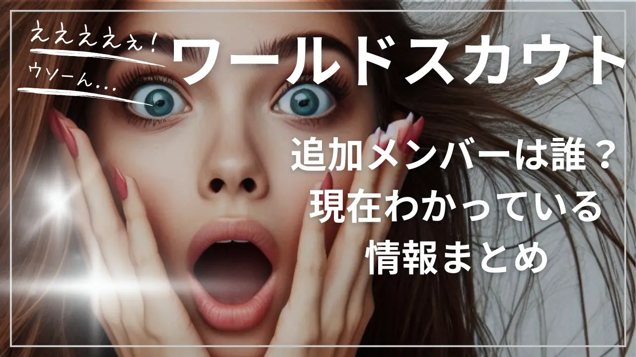 ワールドスカウトの追加メンバーは誰