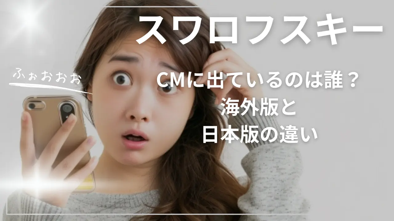 スワロフスキーのCMに出ているのは誰