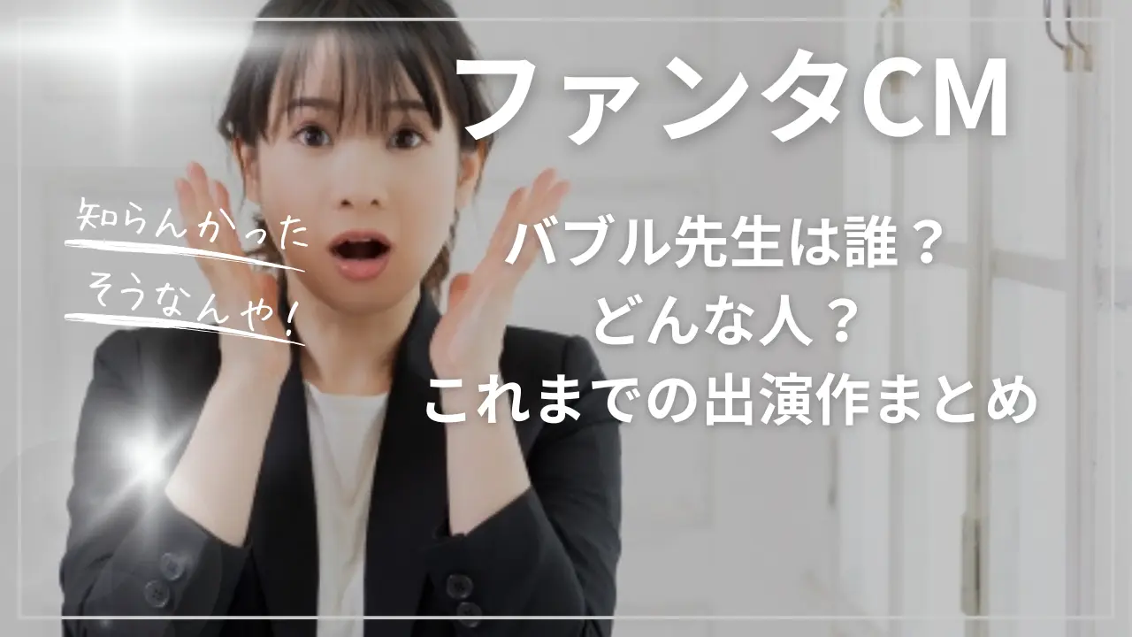 ファンタCMのバブル先生は誰