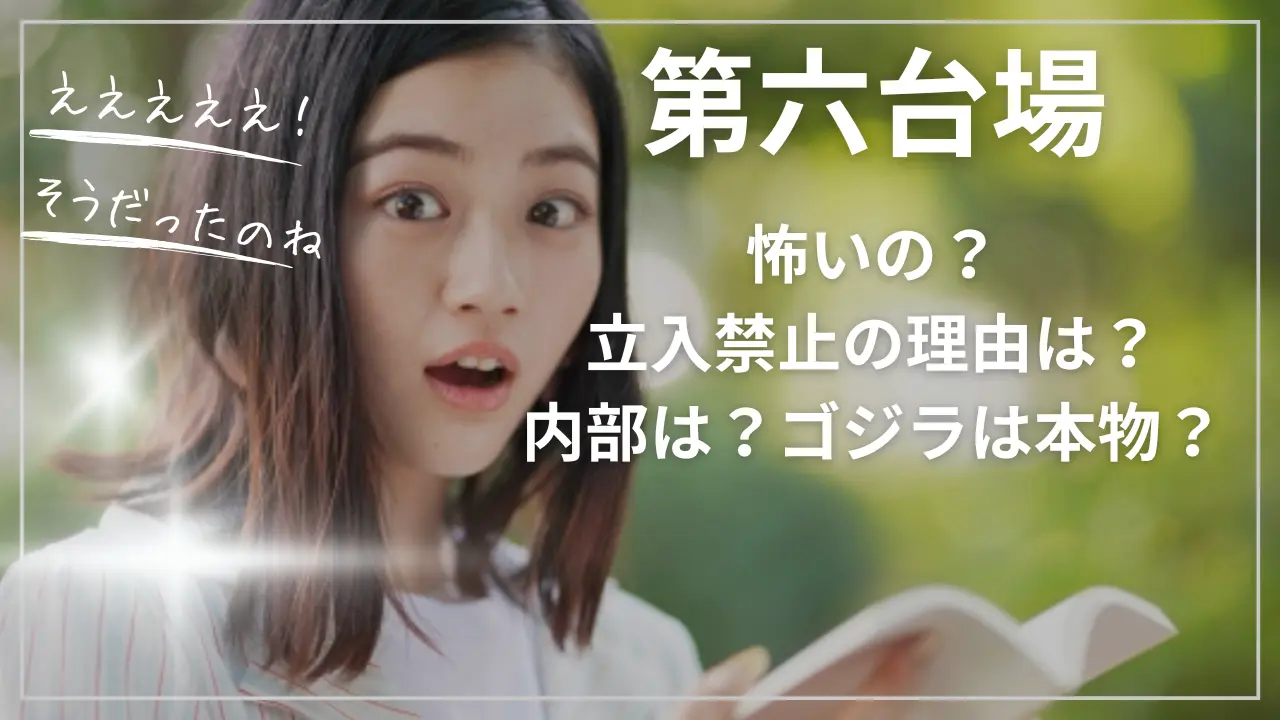 第六台場って怖いの？立入禁止の理由は？内部は？ゴジラは本物？