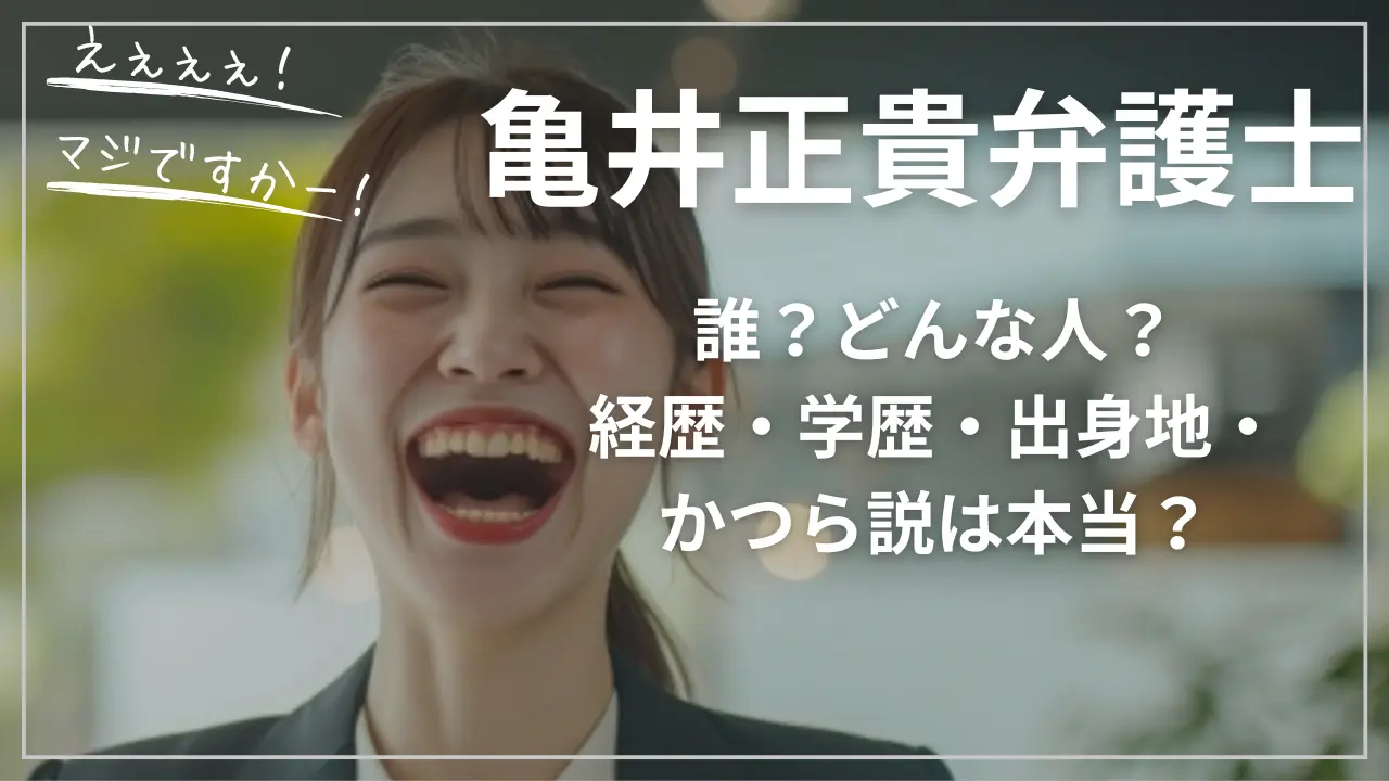 亀井正貴弁護士って誰？どんな人？経歴・学歴・出身地・かつら説は本当？