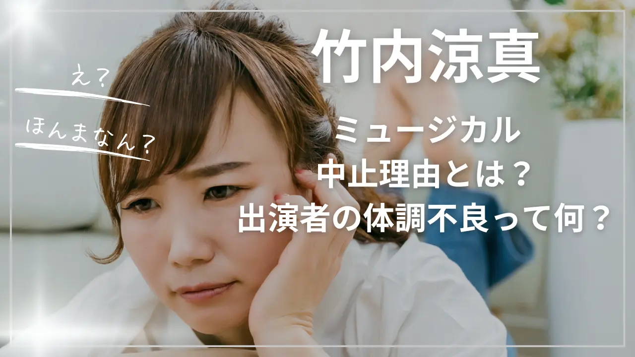 竹内涼真ミュージカル中止理由