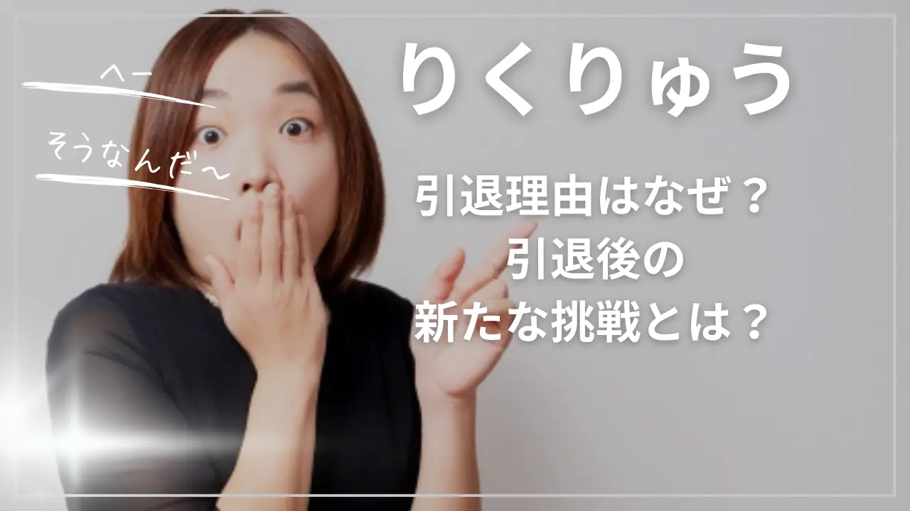 りくりゅうの引退理由はなぜ？