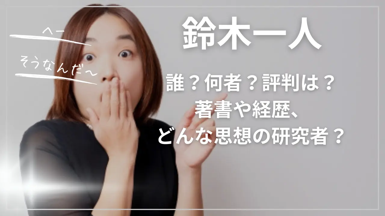 鈴木一人って誰？何者？評判は？著書や経歴、どんな思想