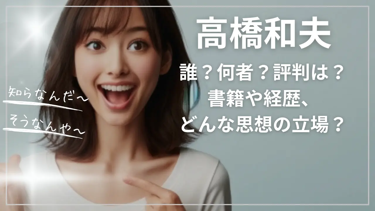 高橋和夫って誰？何者？評判は？書籍や経歴、どんな思想