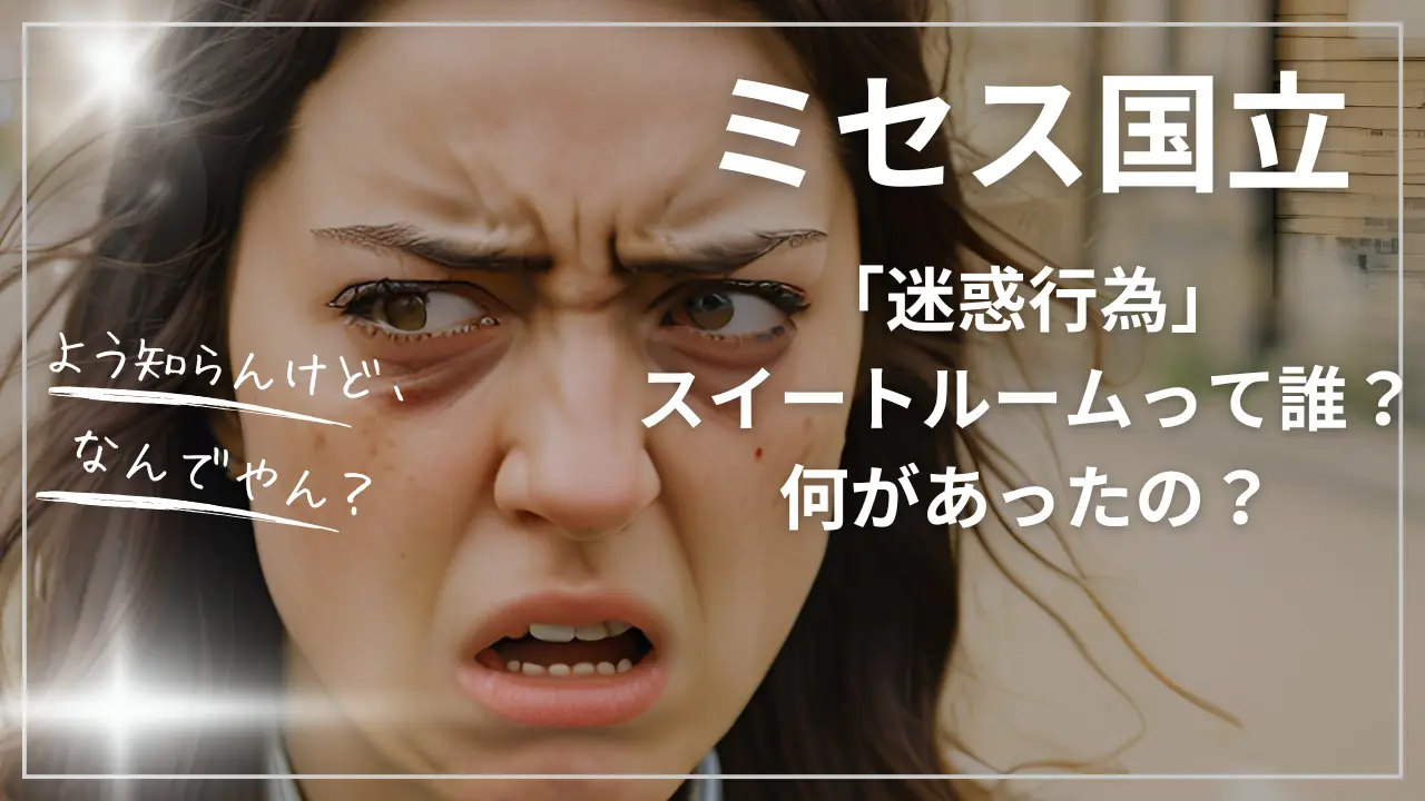 ミセス国立「迷惑行為」スイートルームにいたのは誰？何があった？
