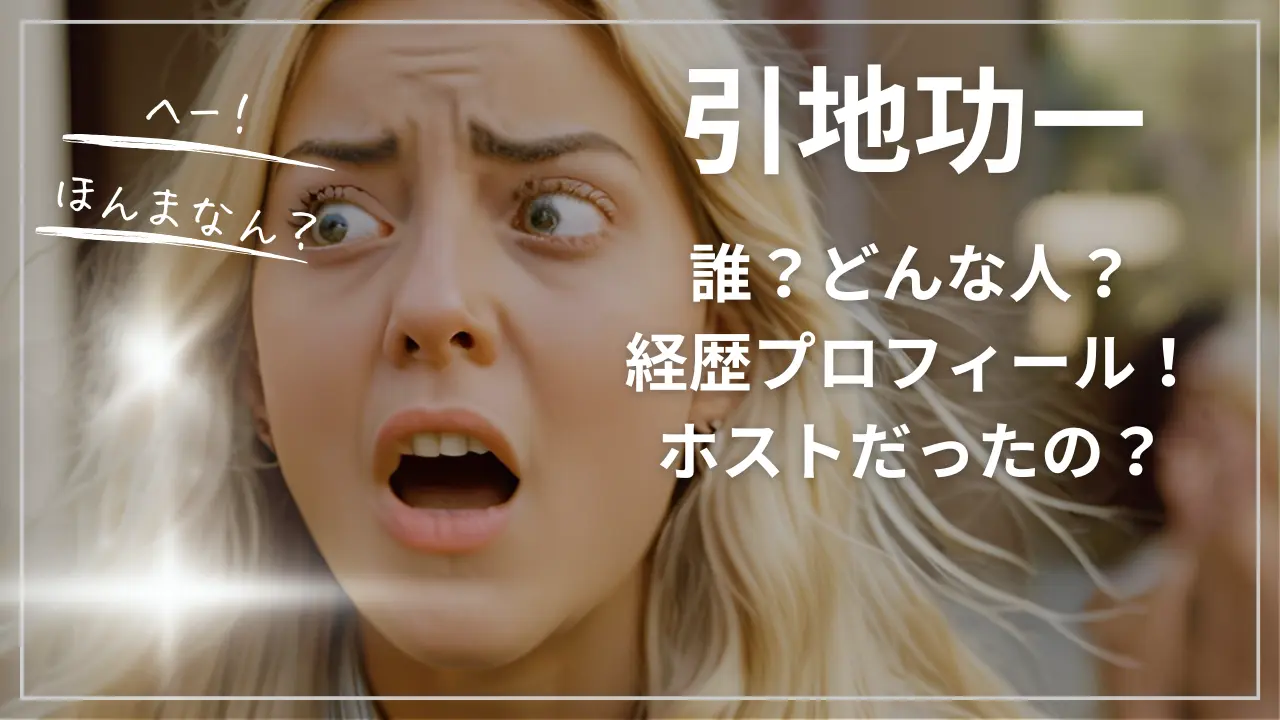 引地功一とは誰？どんな人？wiki経歴プロフ！ホストだったの？